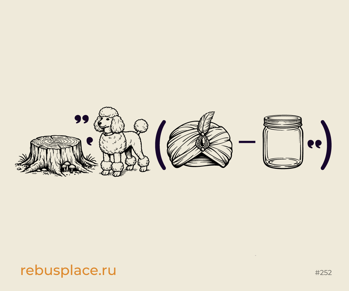 Ребус: Осторожно...