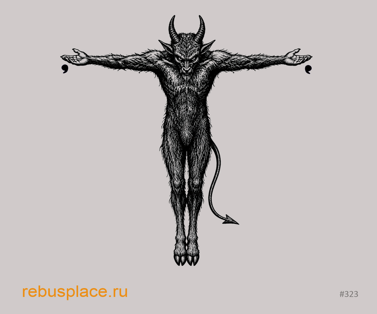 Ребус: Приманка