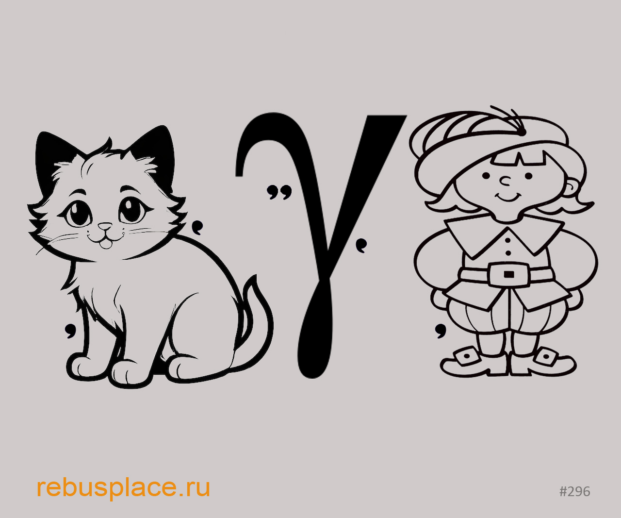 Ребус: Уважение