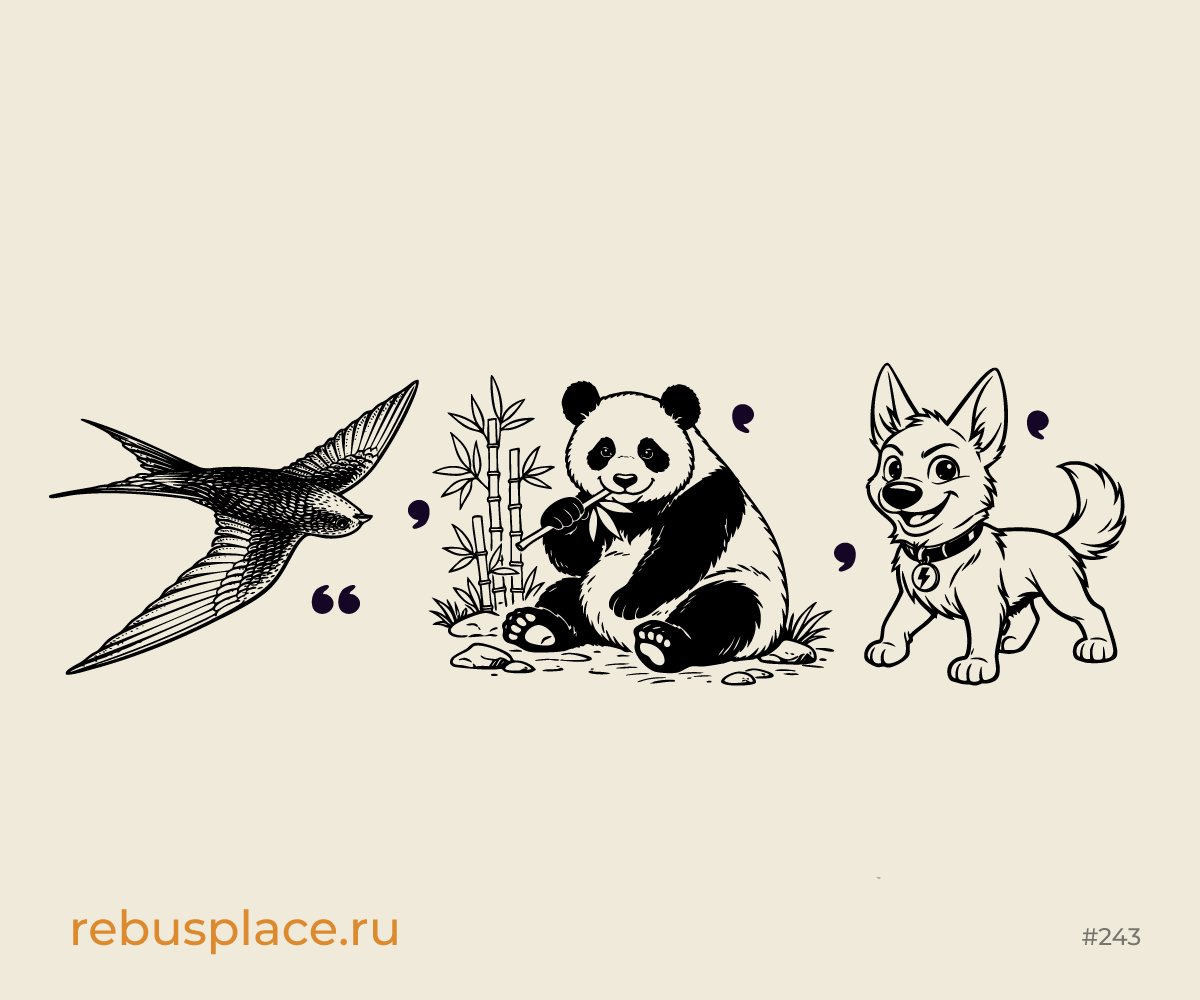 Ребус: Слова (II)