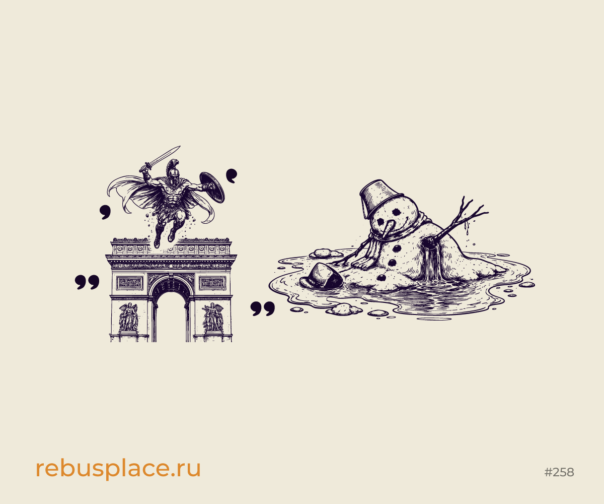Ребус: Маленькие трагедии