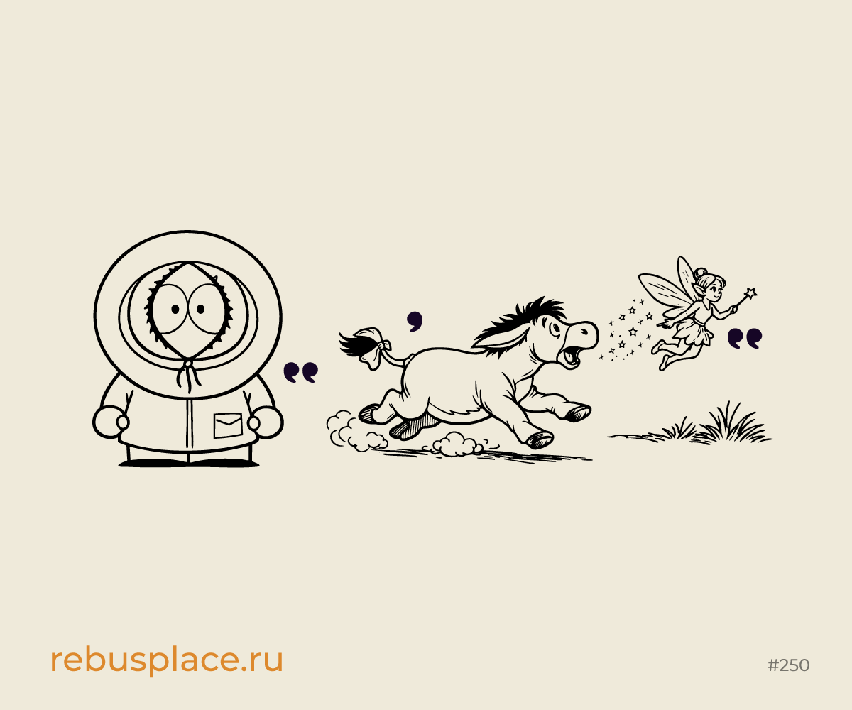 Ребус: Кто там?