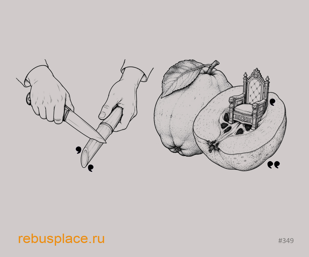 Ребус: Радость