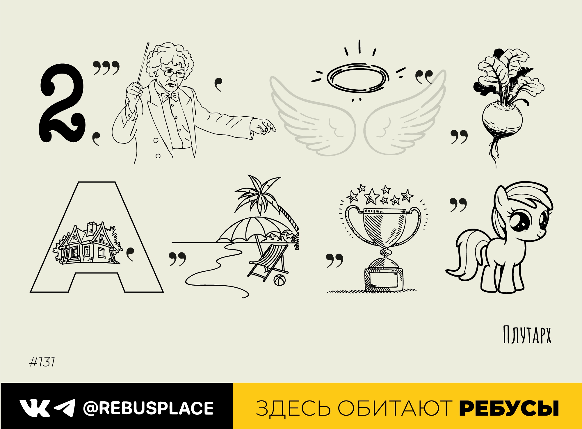 Ребус: Будьте здоровы!
