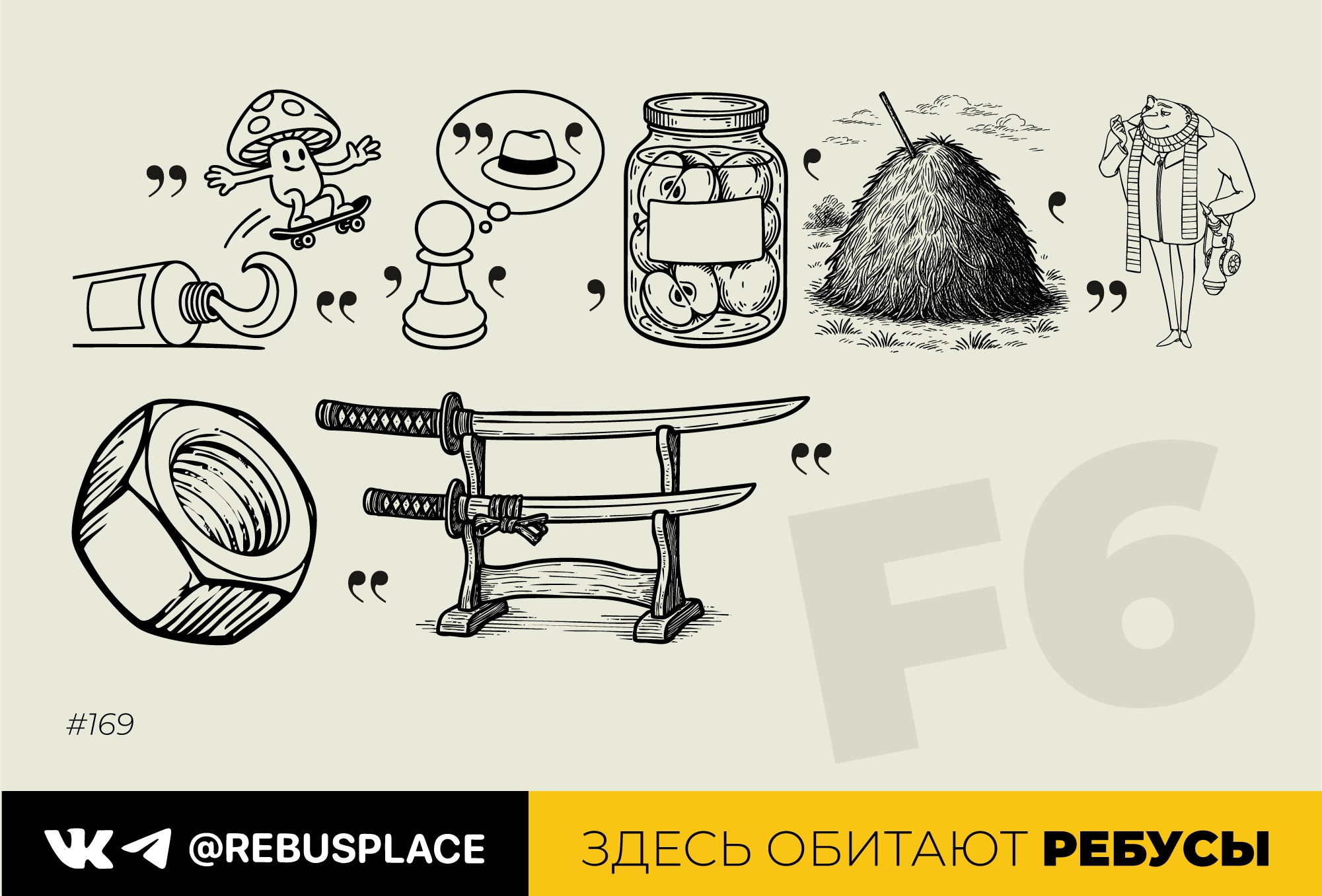 Ребус: Недельный сет "Цитаты" (суббота)