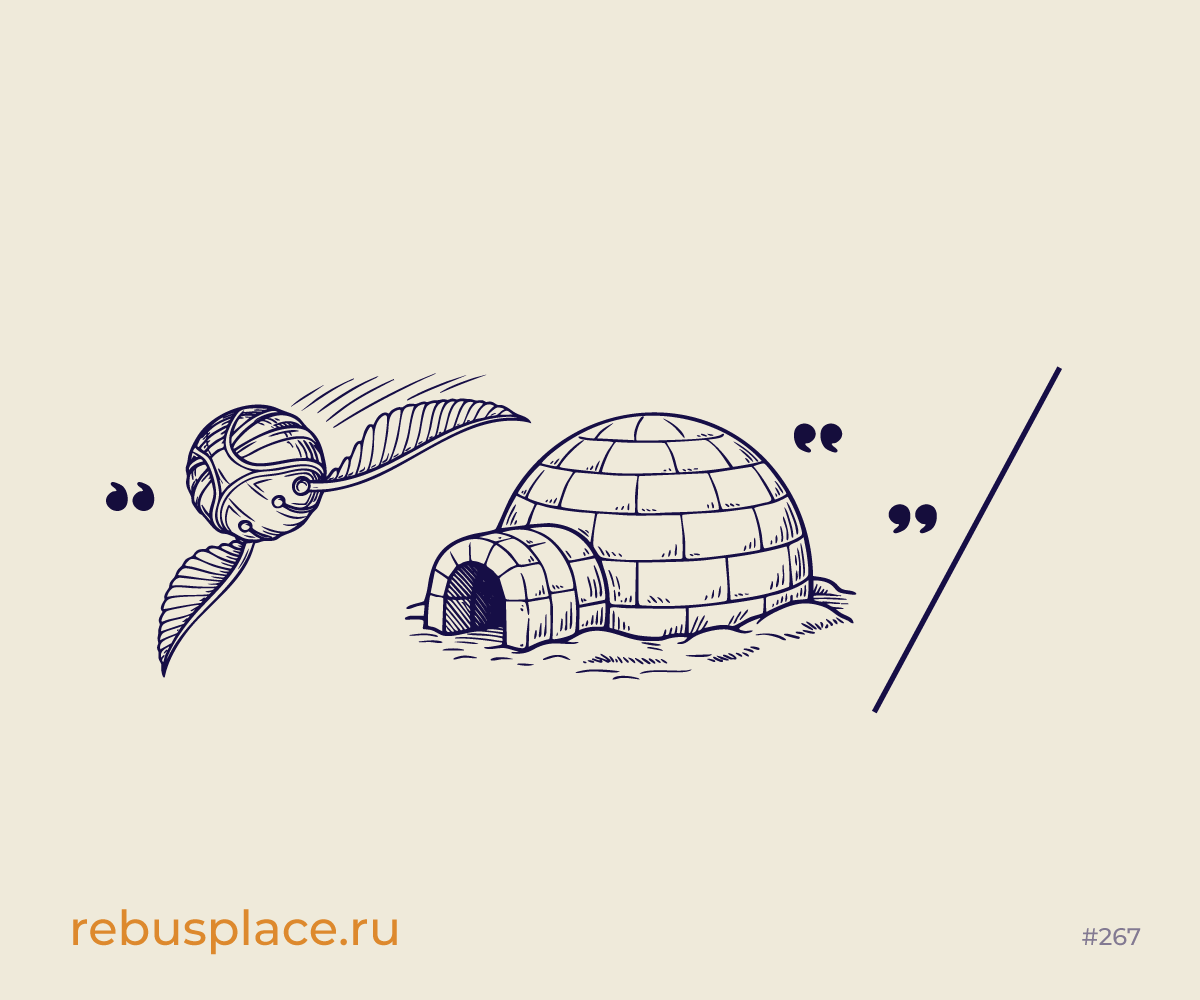 Ребус: Высшие знаки