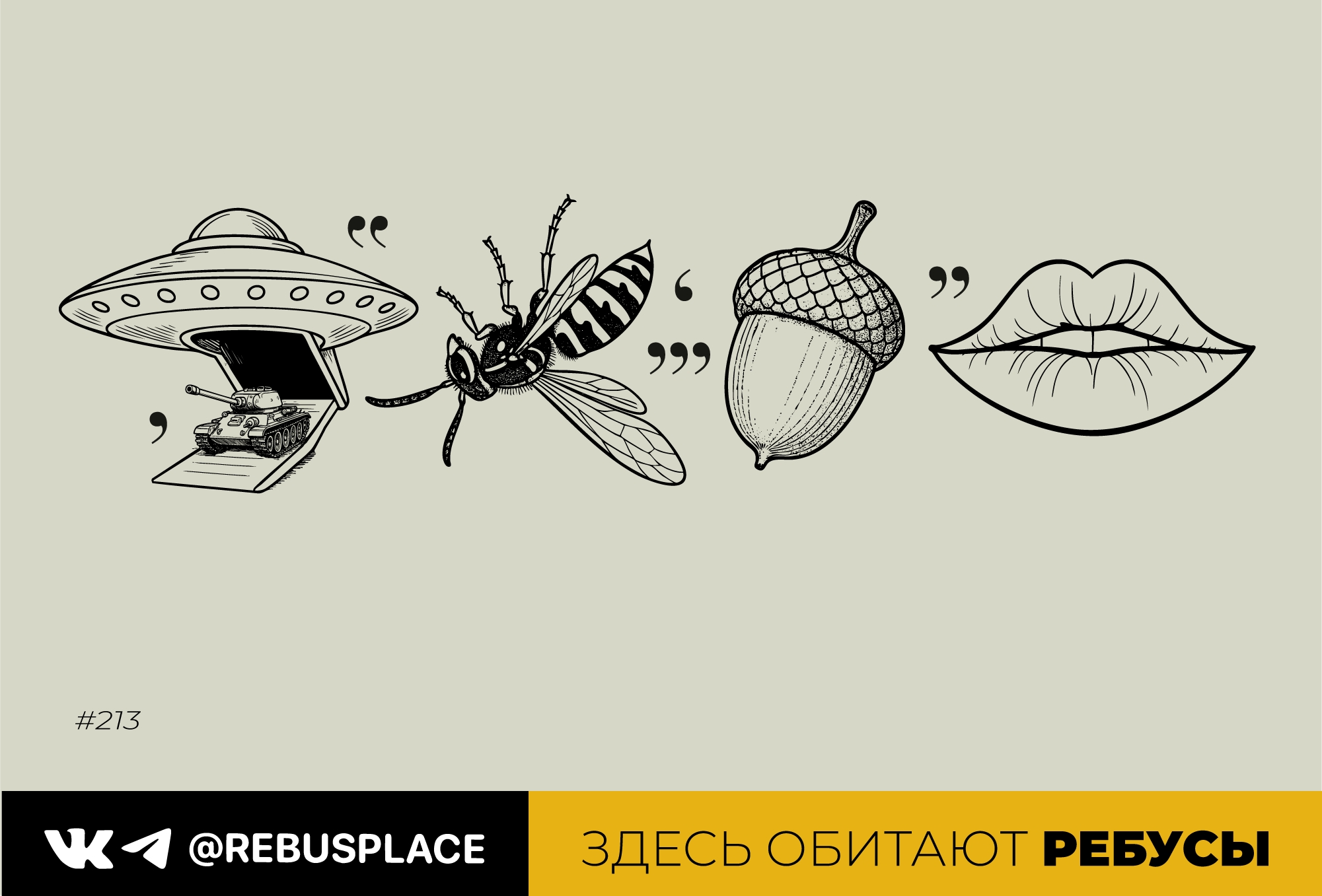 Ребус: Недельный марафон 2 (суббота)