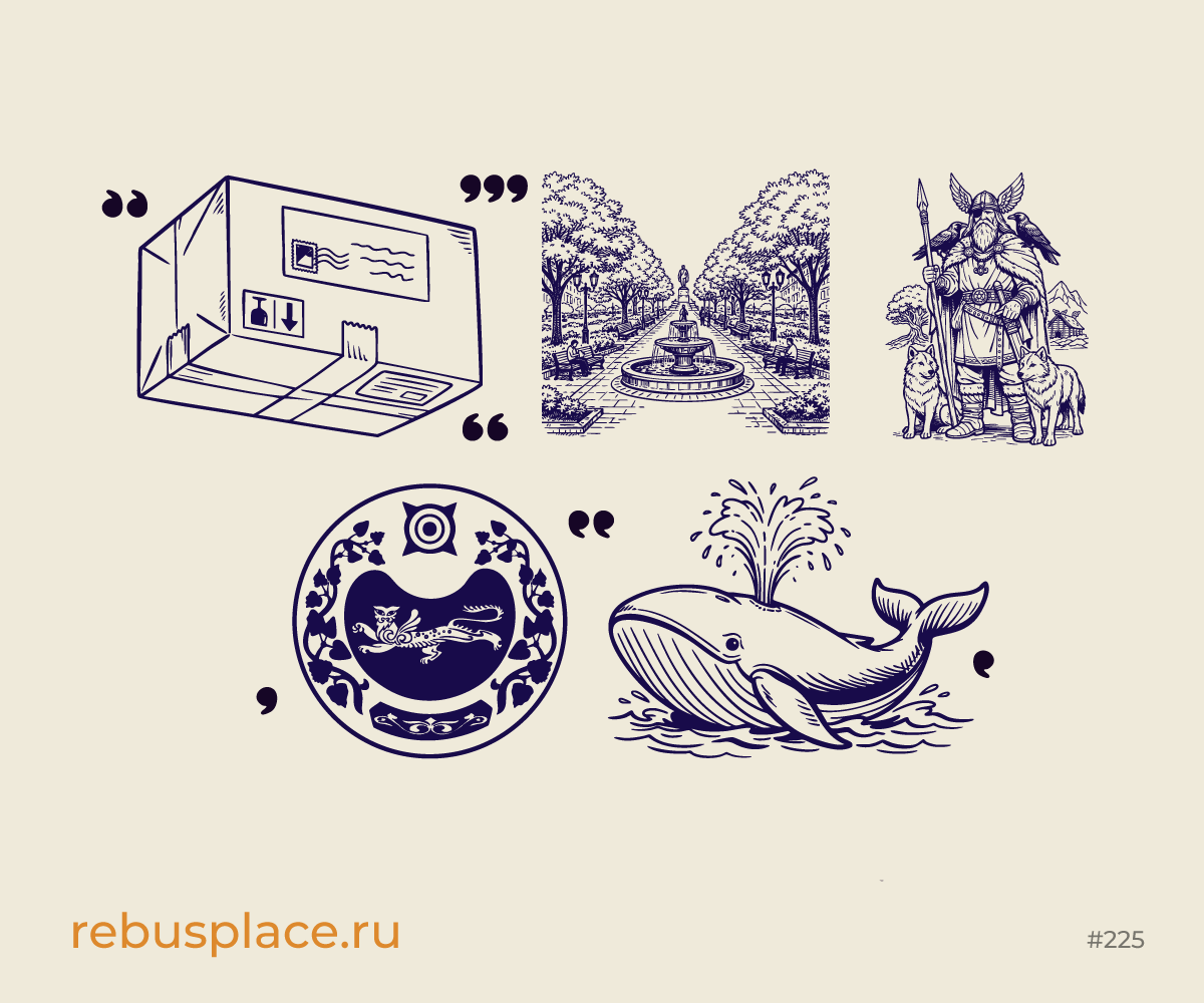 Ребус: Играем в города (VIII)