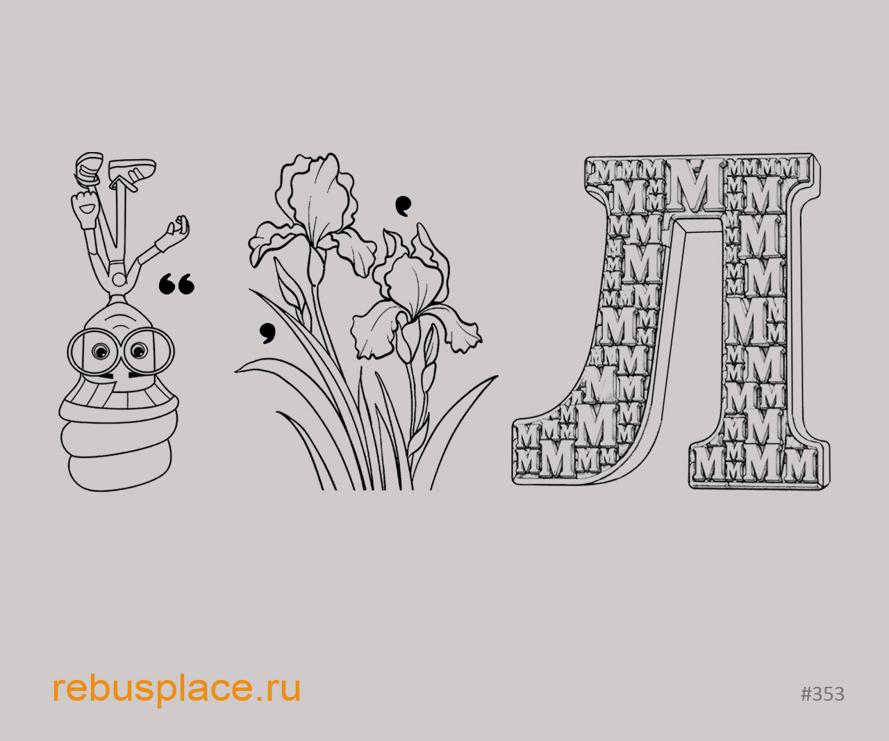 Ребус: Что? Что?