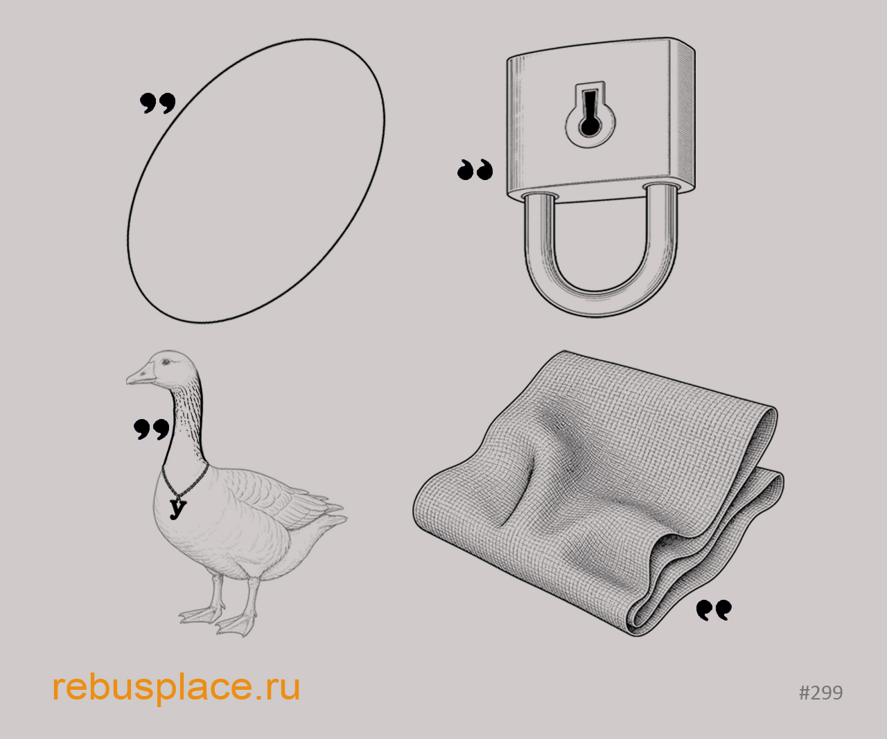 Ребус: Фальшивка