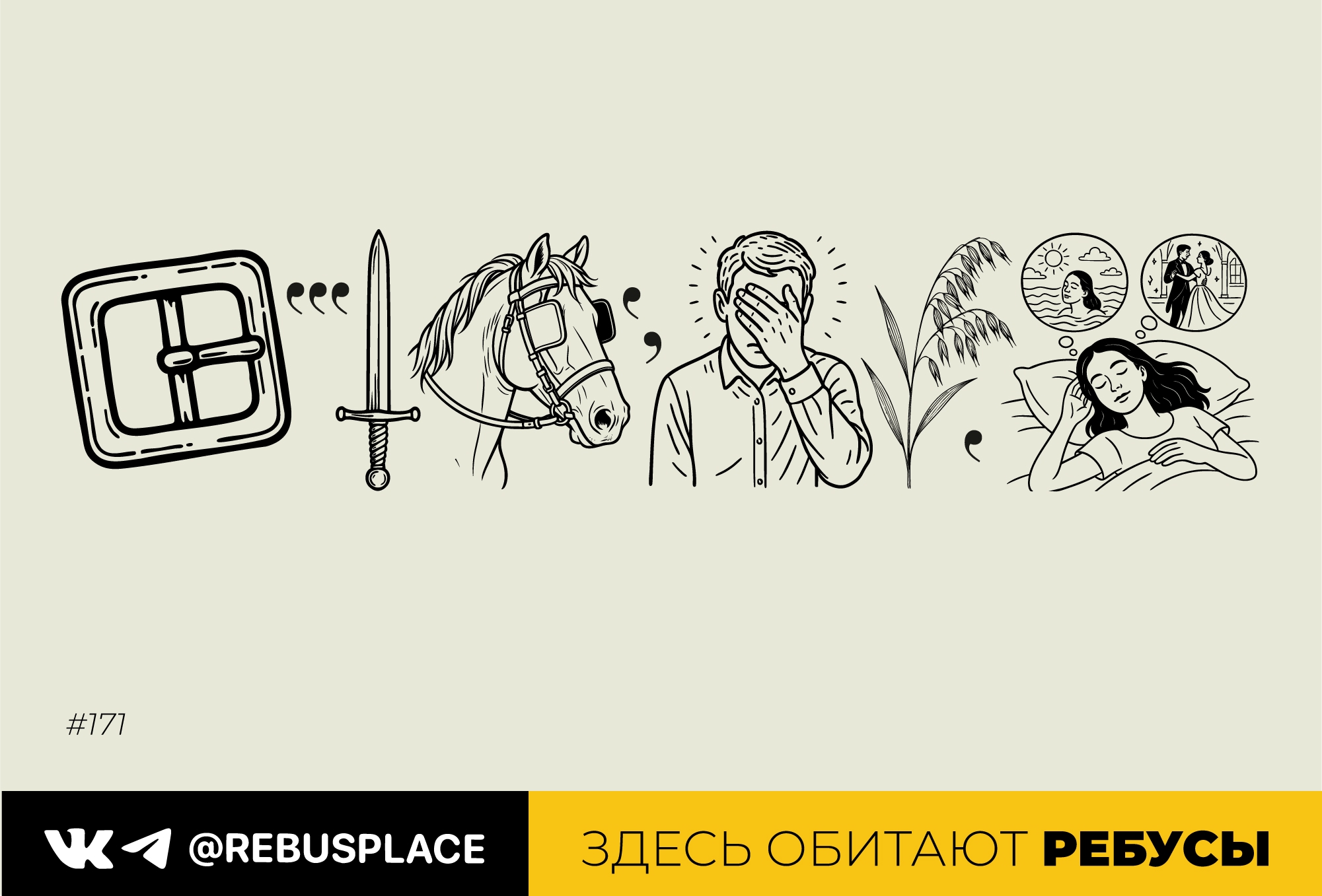 Ребус: Брюки превращаются…