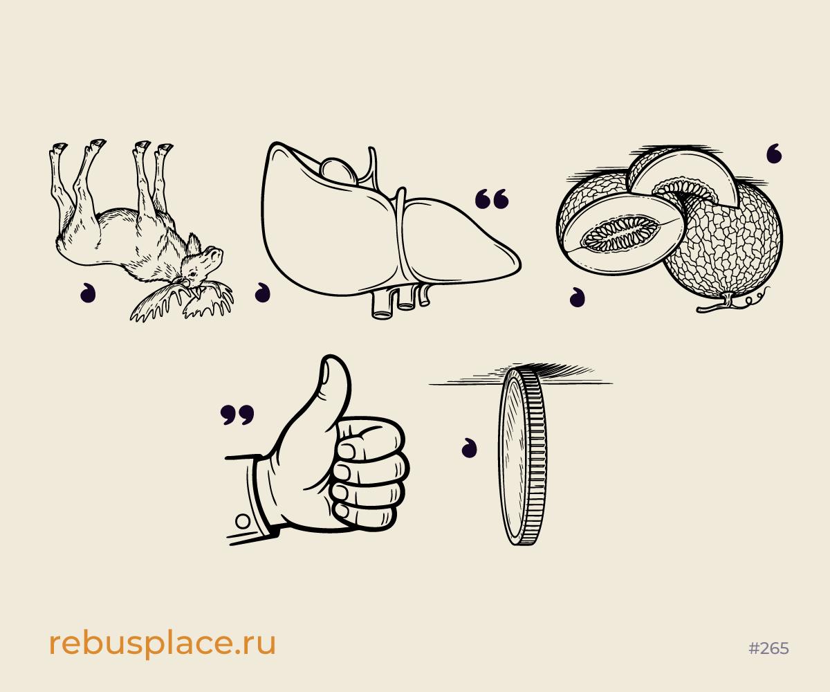 Ребус: Всегда!