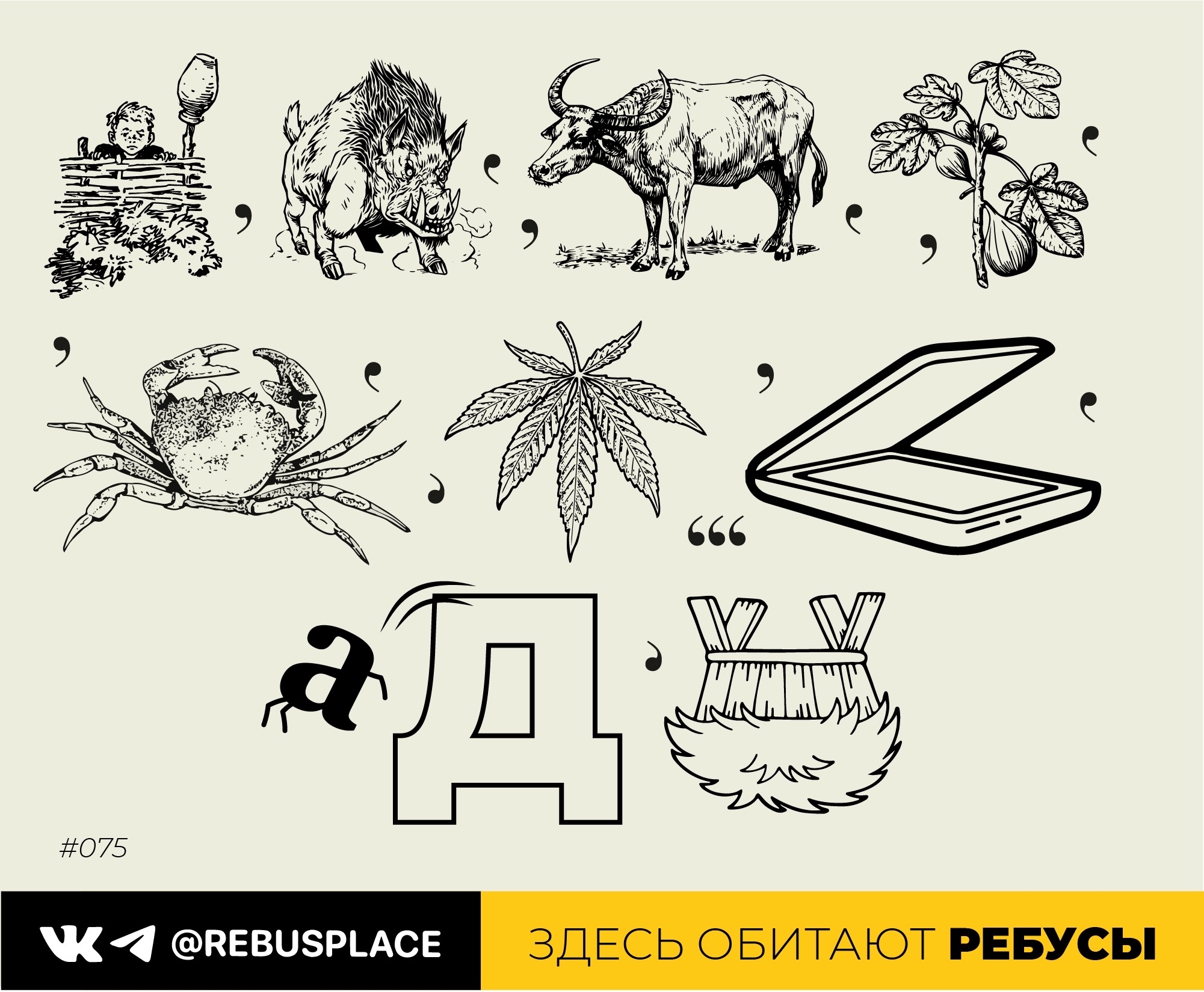Ребус: До конца...