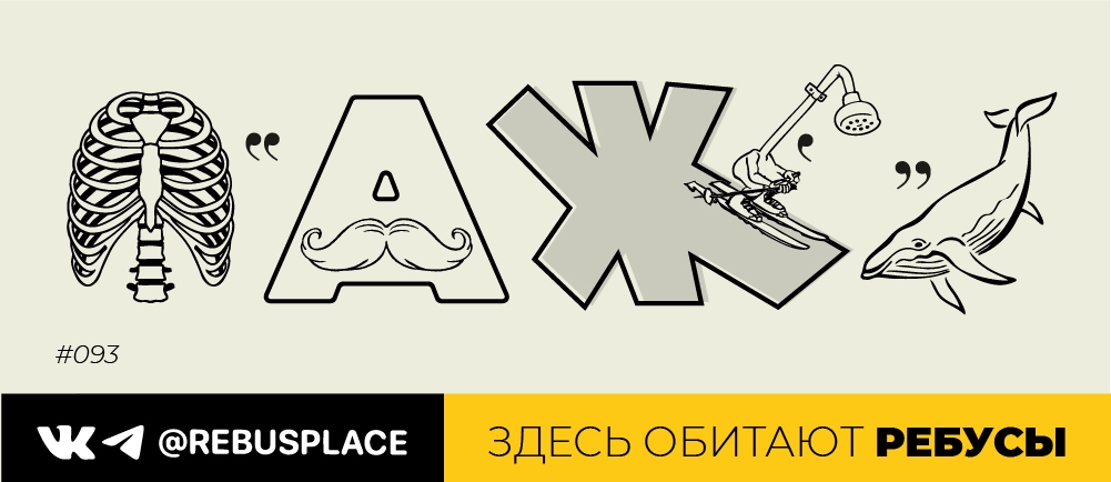 Ребус: Актуальное