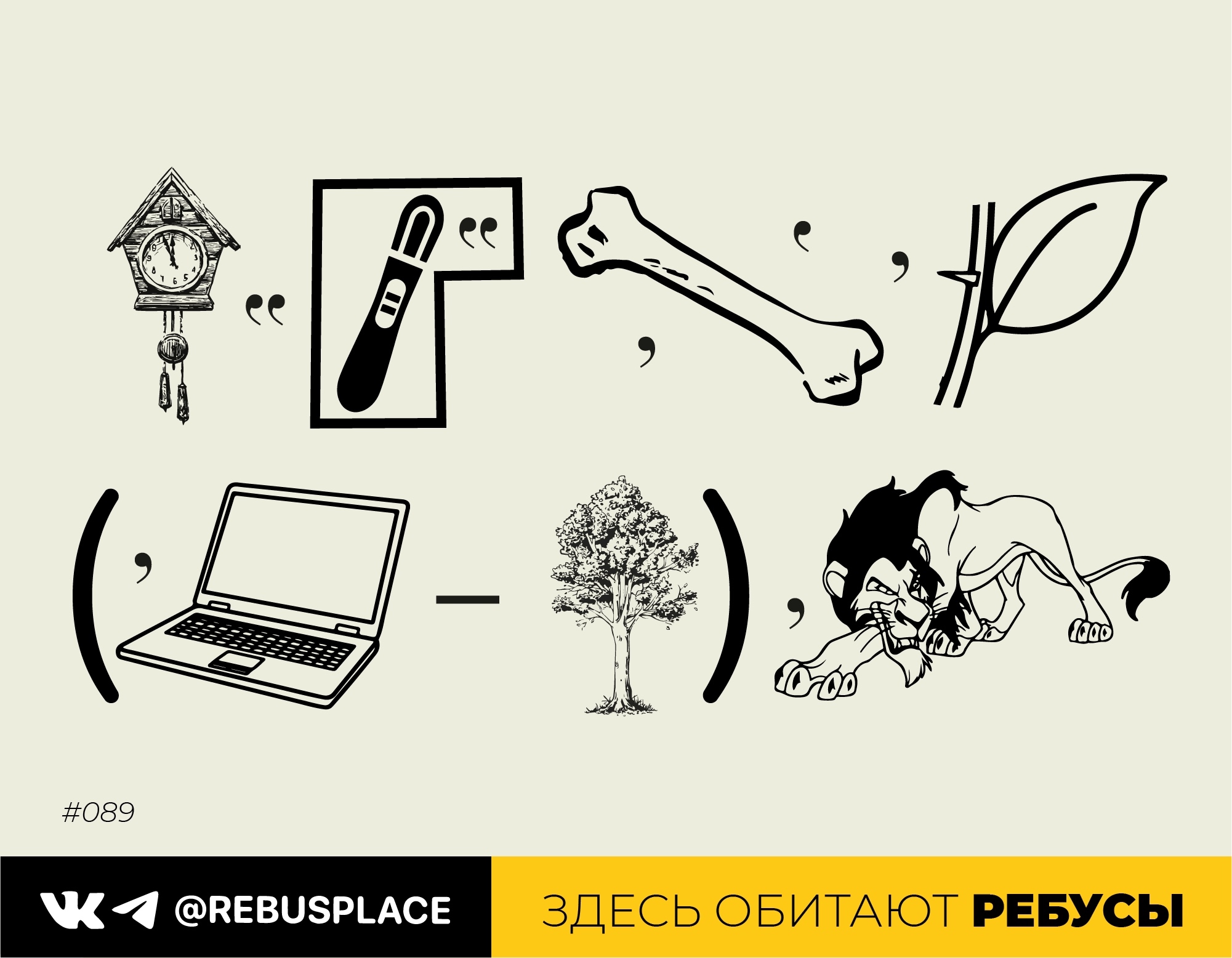Ребус: Жизненная философия
