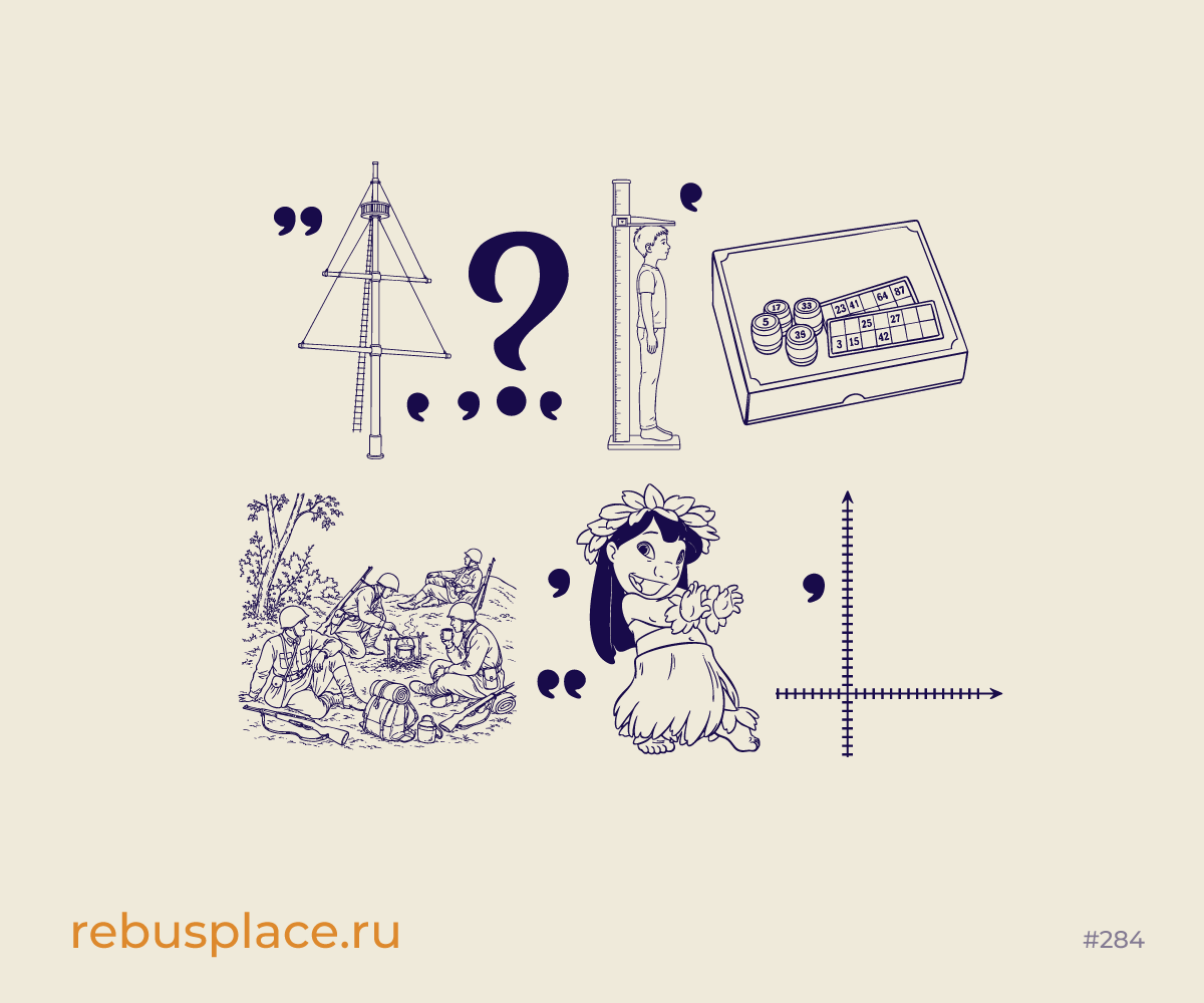 Ребус: Или… или…