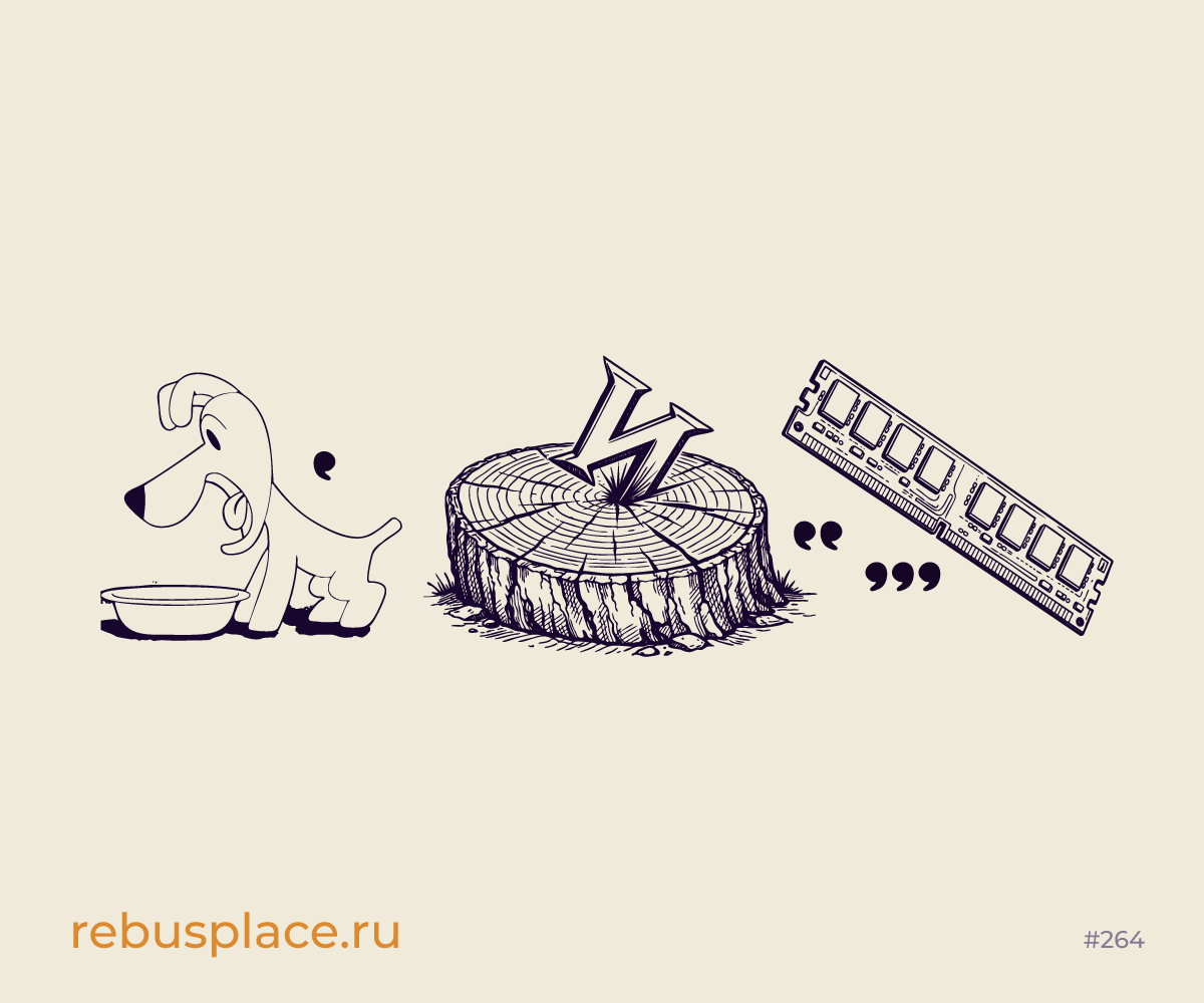 Ребус: Поворот