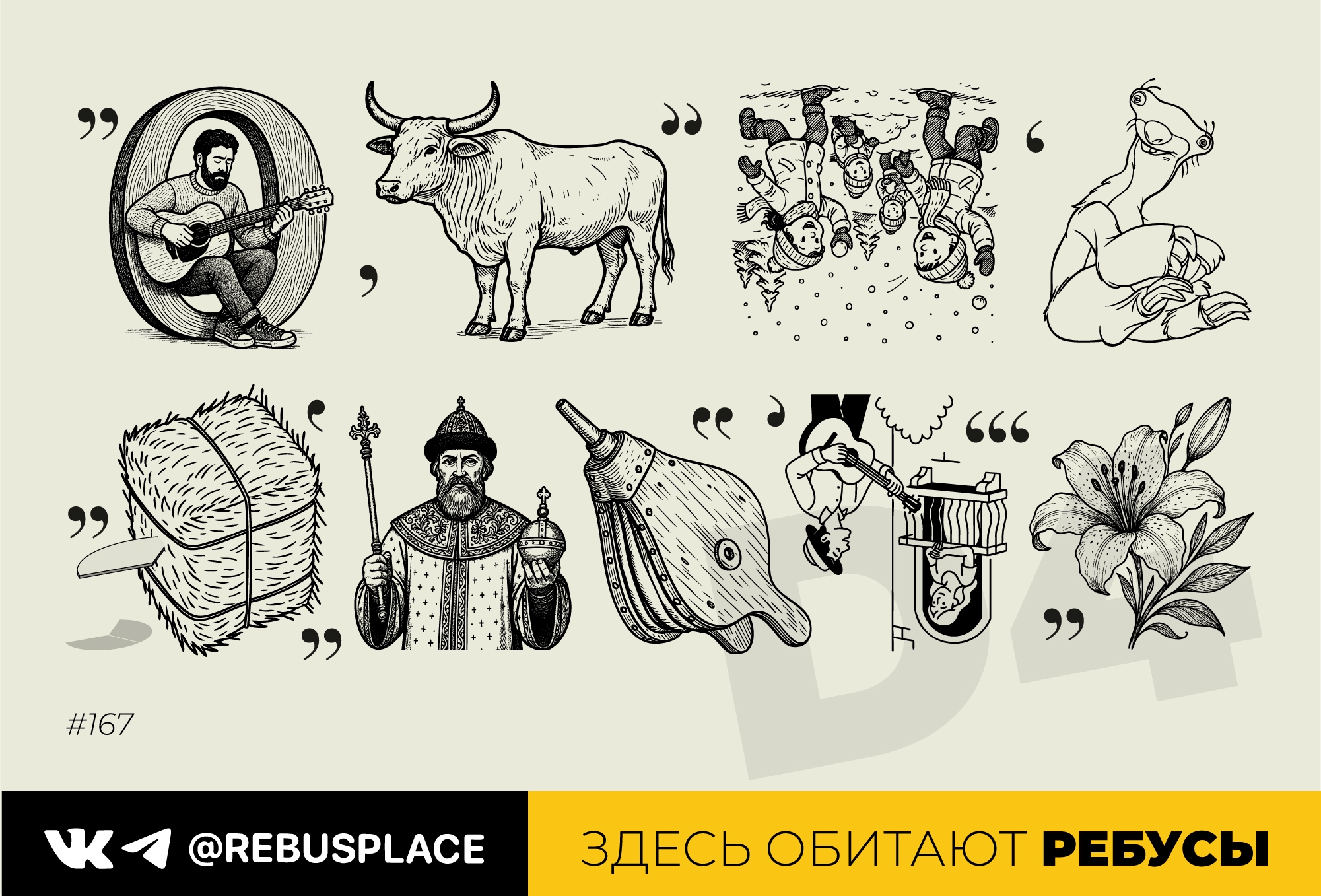 Ребус: Недельный сет "Цитаты" (четверг)