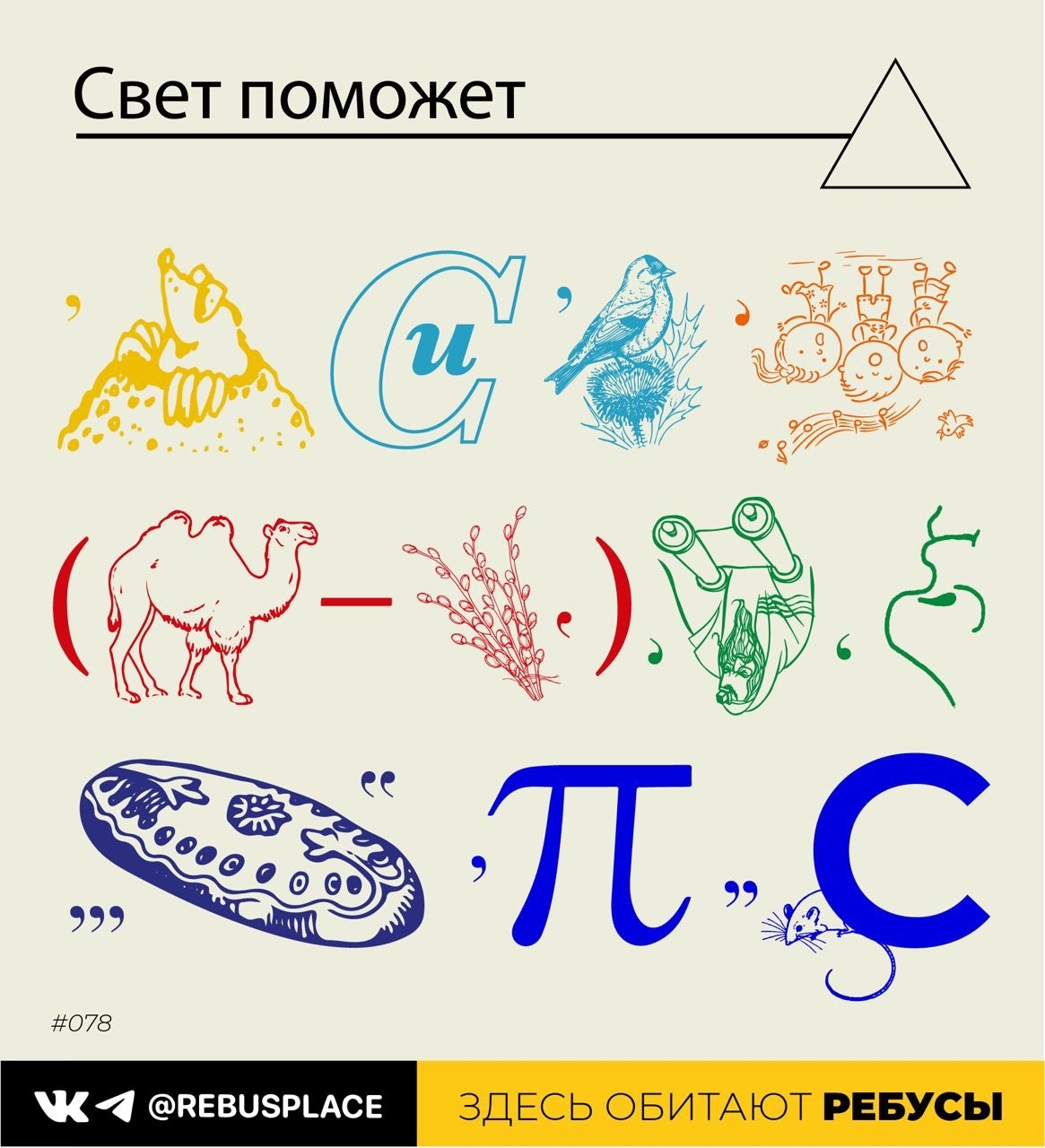 Ребус: Свет поможет