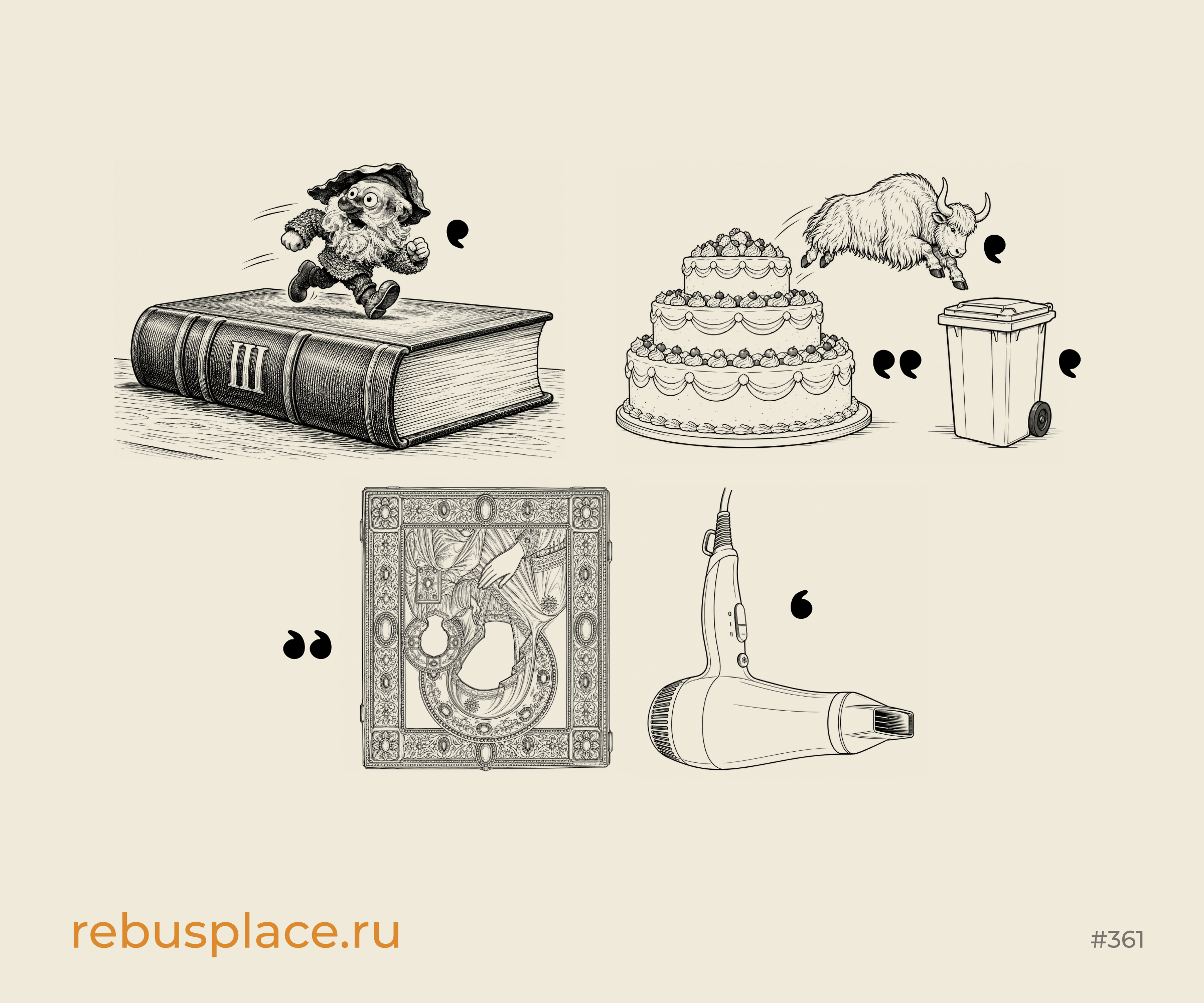 Ребус: Хорошо!