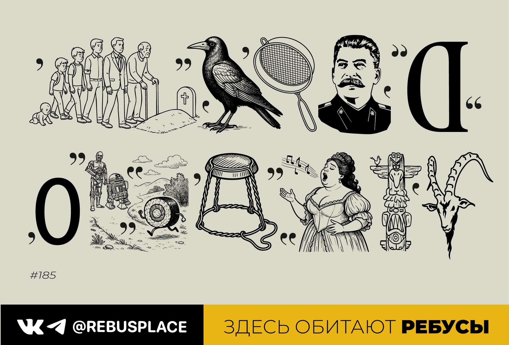 Ребус: Странствия