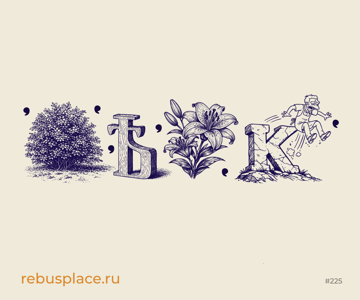 Ребус: Играем в города (VII)