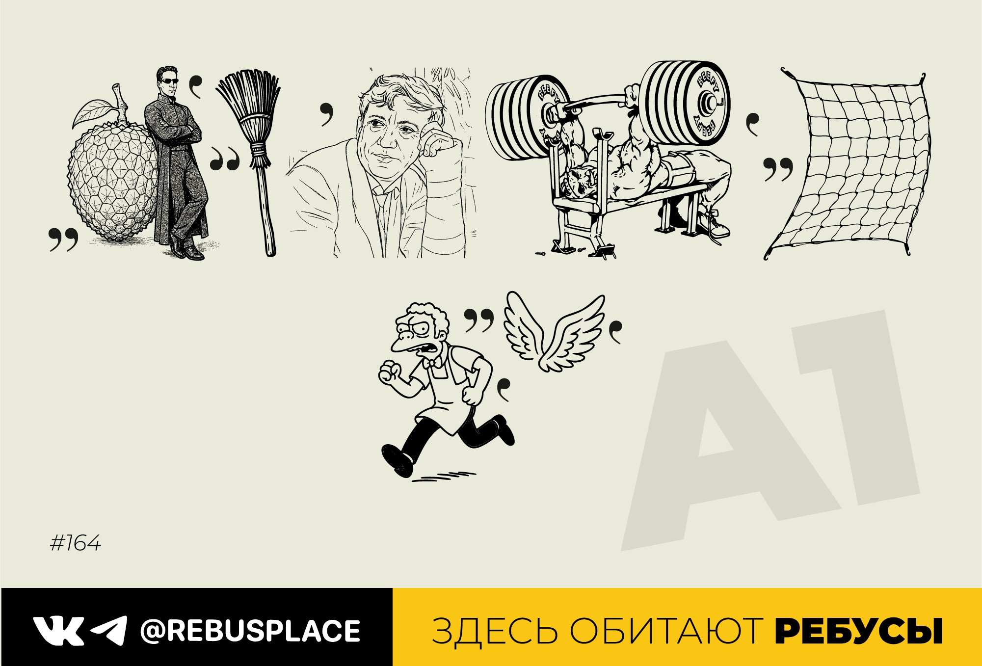Ребус: Недельный сет "Цитаты" (понедельник)