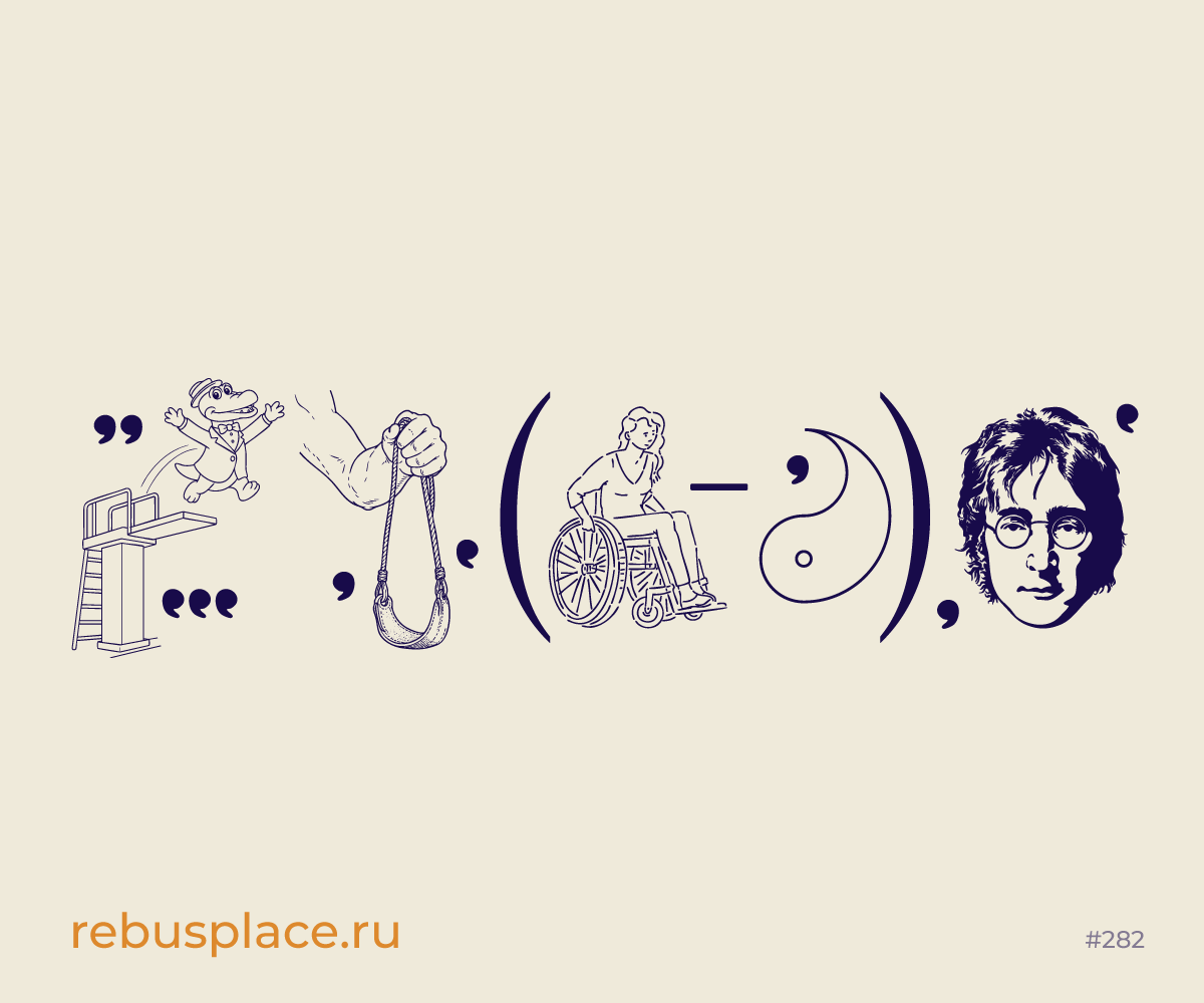 Ребус: Мощь