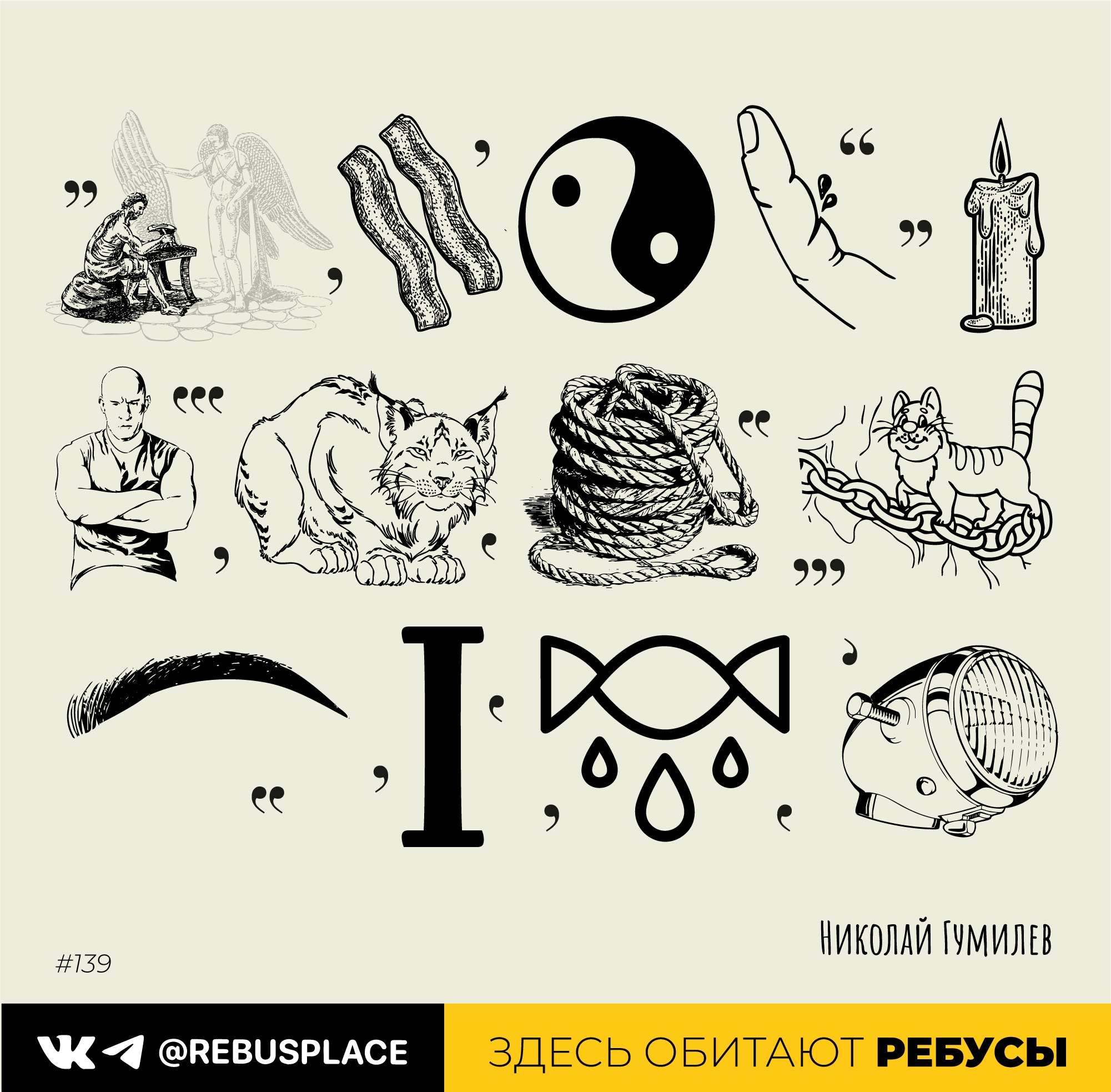 Ребус: Утешение