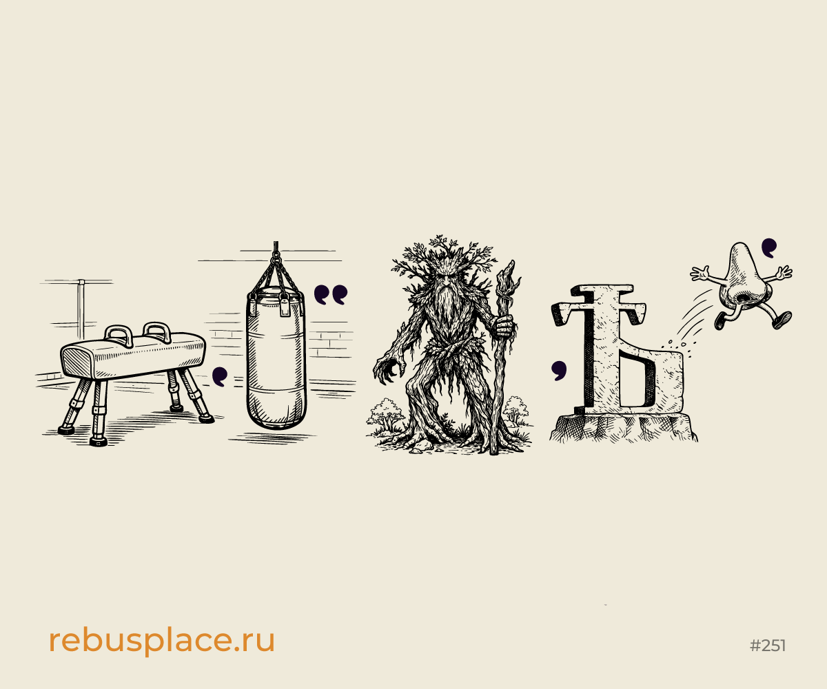 Ребус: Совпадаете?