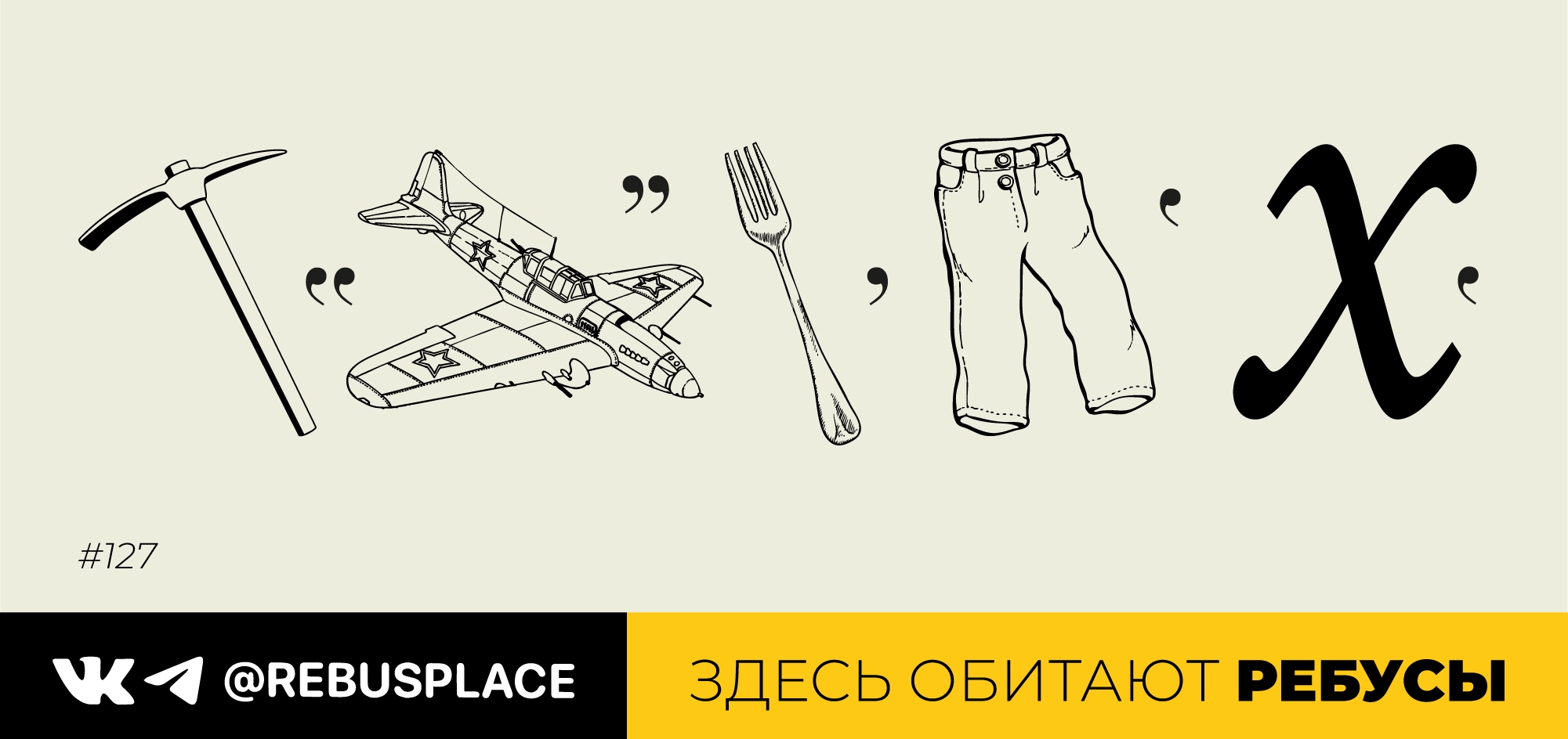 Ребус: Снег тает