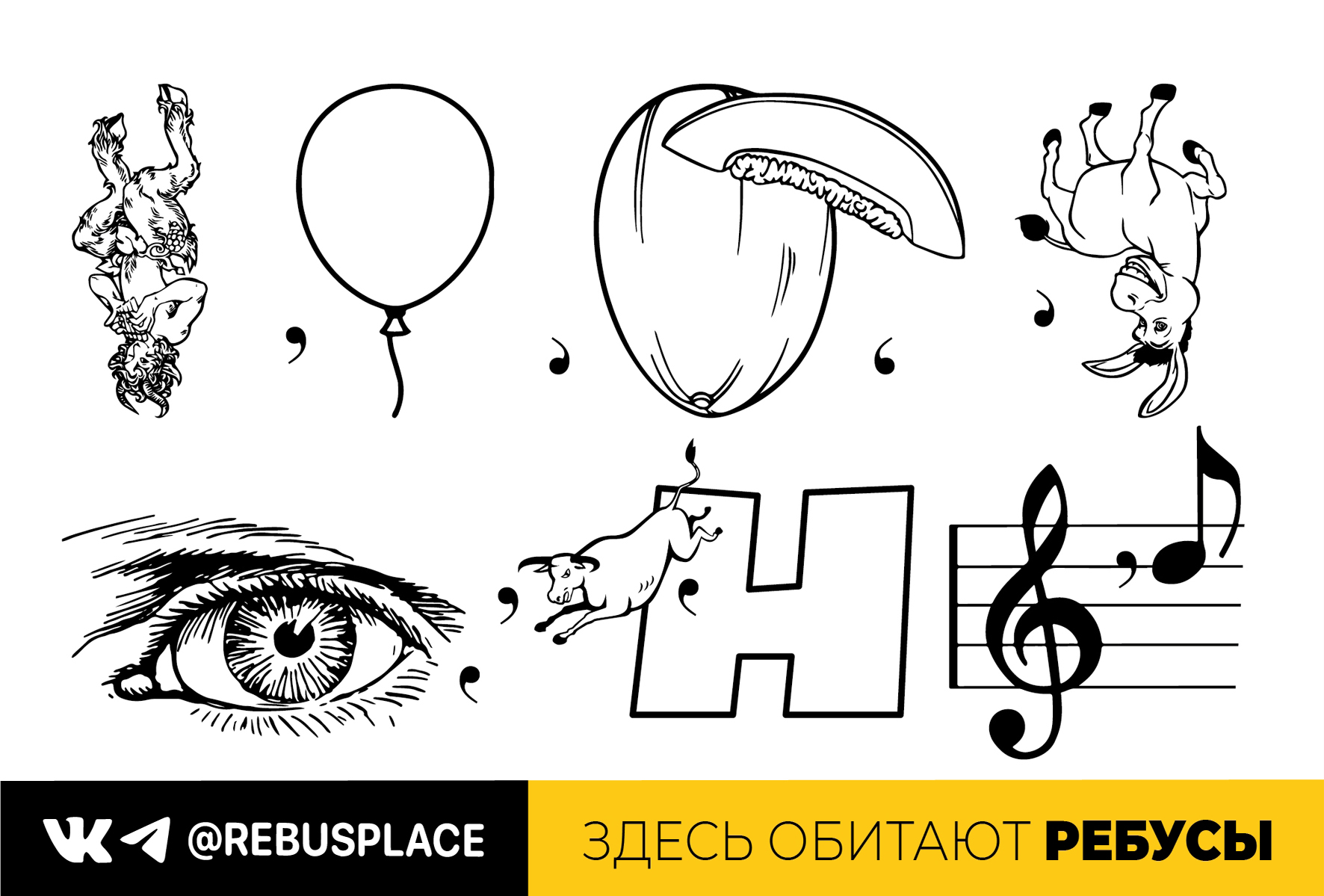 Ребус: Ответ начинается…