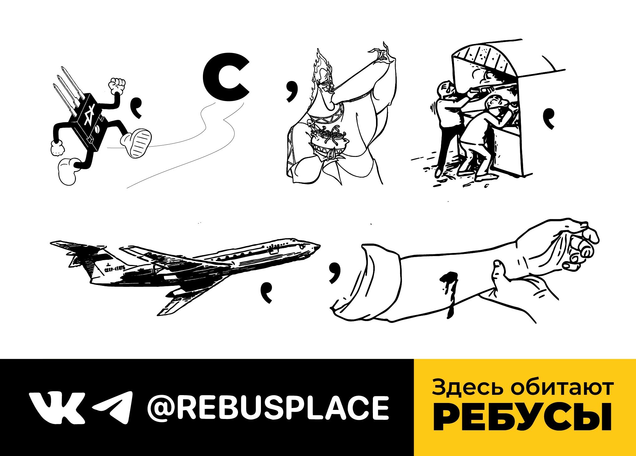 Ребус: Спецпроект (ч.2)