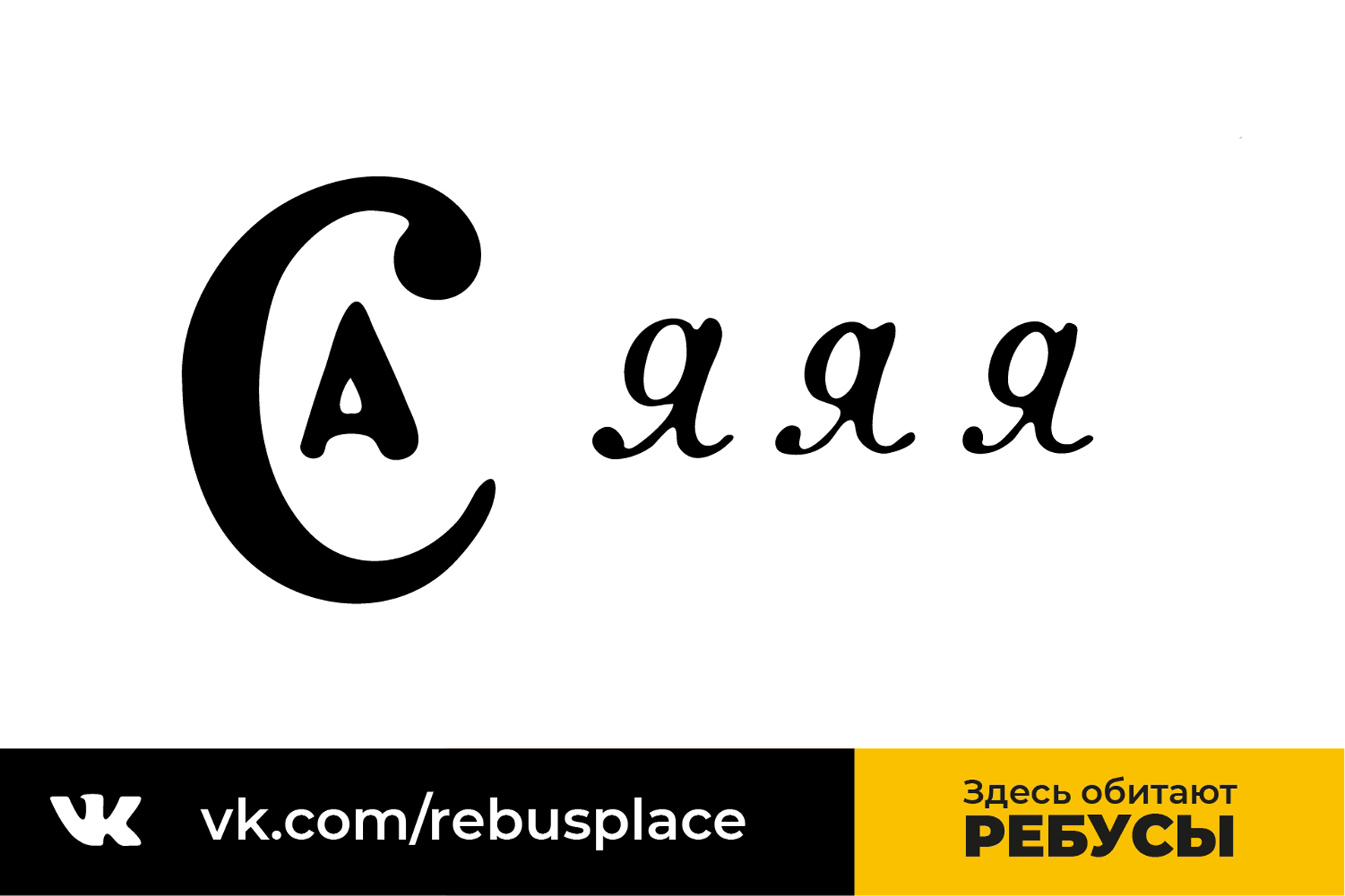 Ребус: Буквы