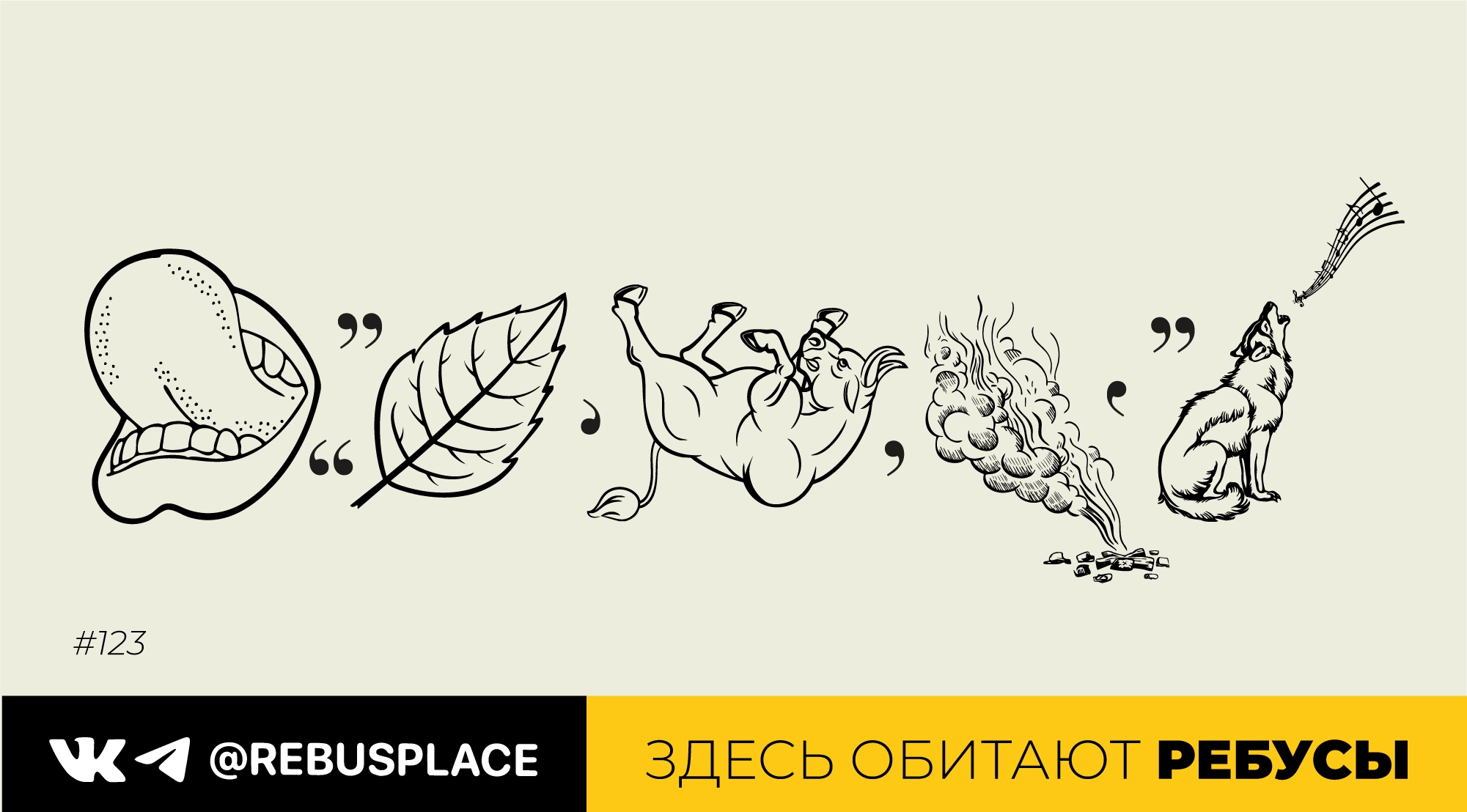 Ребус: Приятного аппетита!