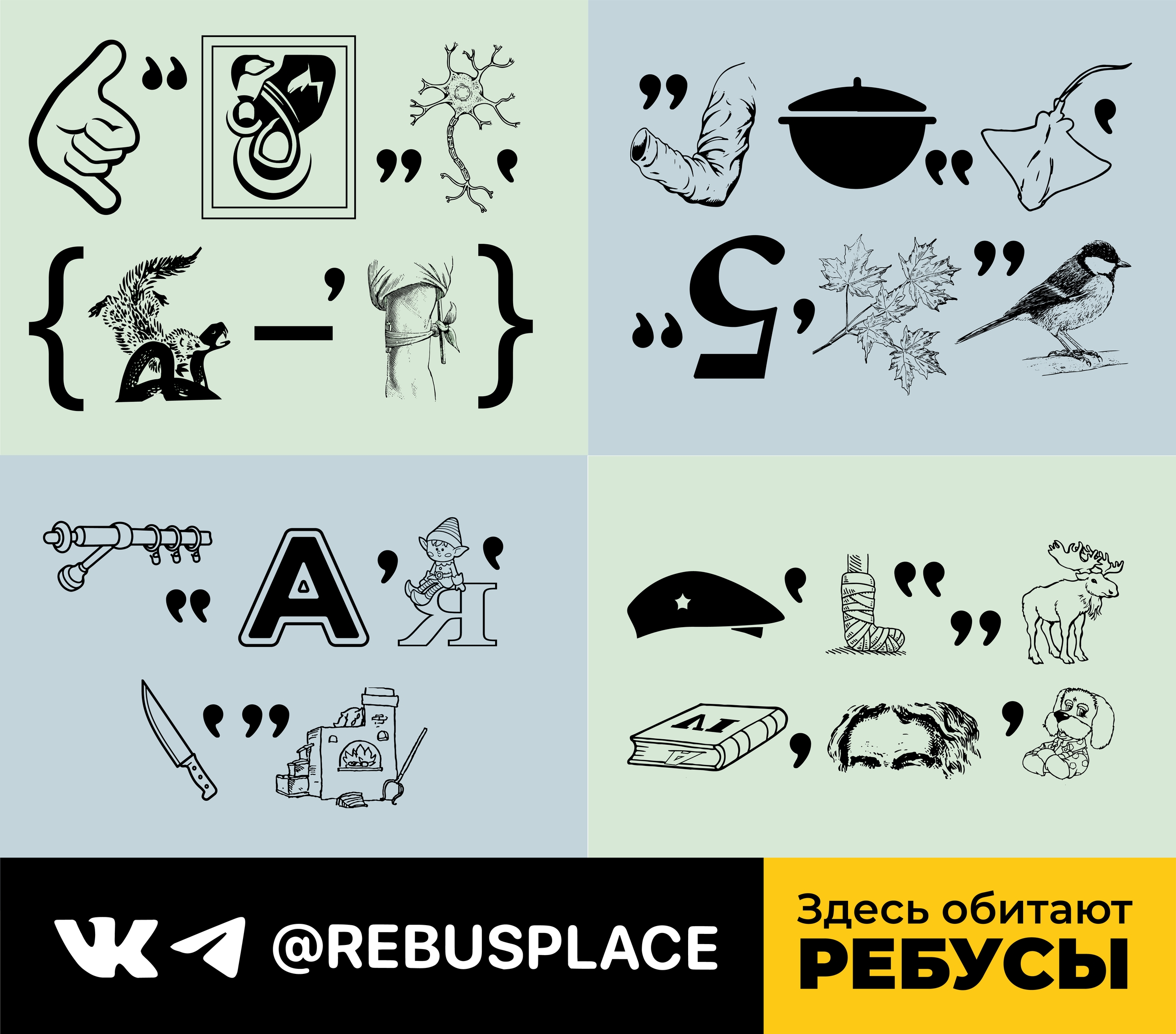 Ребус: Четыре ребуса